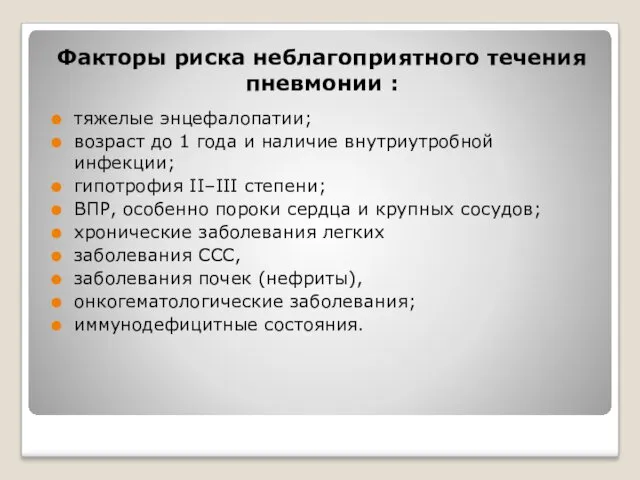 Факторы риска неблагоприятного течения пневмонии : тяжелые энцефалопатии; возраст до 1 года и