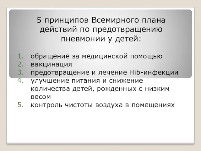 5 принципов Всемирного плана действий по предотвращению пневмонии у детей: обращение за медицинской