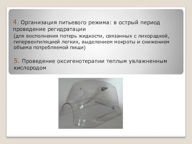 4. Организация питьевого режима: в острый период проведение регидратации (для восполнения потерь жидкости,