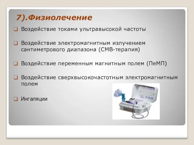 7).Физиолечение Воздействие токами ультравысокой частоты Воздействие электромагнитным излучением сантиметрового диапазона (СМВ-терапия) Воздействие переменным