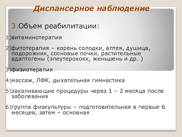 Диспансерное наблюдение 3.Объем реабилитации: витаминотерапия фитотерапия – корень солодки, алтея, душица, подорожник, сосновые