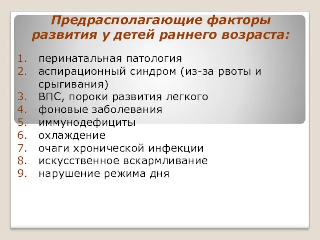 Предрасполагающие факторы развития у детей раннего возраста: перинатальная патология аспирационный