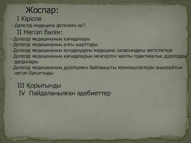 Жоспар: I Кіріспе - Далелді медицина дегеніміз не? II Негізгі