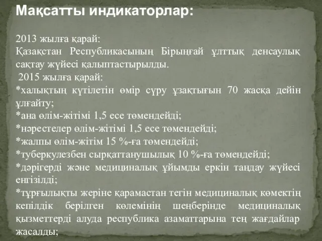 Мақсатты индикаторлар: 2013 жылға қарай: Қазақстан Республикасының Бірыңғай ұлттық денсаулық