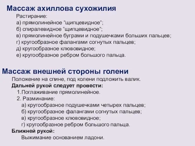 Массаж ахиллова сухожилия Растирание: а) прямолинейное “щипцевидное”; б) спиралевидное “щипцевидное”;