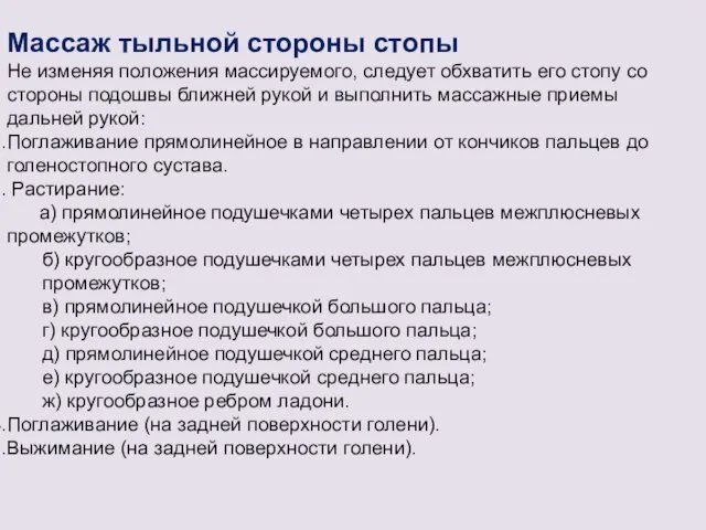 Массаж тыльной стороны стопы Не изменяя положения массируемого, следует обхватить