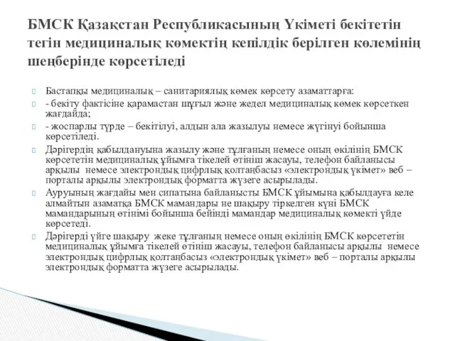 Бастапқы медициналық – санитариялық көмек көрсету азаматтарға: - бекіту фактісіне