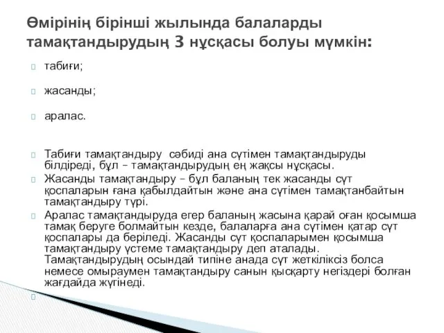 табиғи; жасанды; аралас. Табиғи тамақтандыру сәбиді ана сүтімен тамақтандыруды білдіреді,