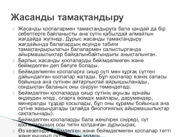 Жасанды қоспалармен тамақтандыруға бала қандай да бір себептерге байланысты ана