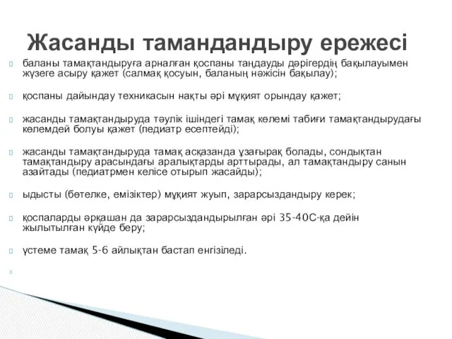 баланы тамақтандыруға арналған қоспаны таңдауды дәрігердің бақылауымен жүзеге асыру қажет