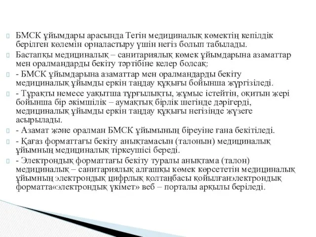 БМСК ұйымдары арасында Тегін медициналық көмектің кепілдік берілген көлемін орналастыру