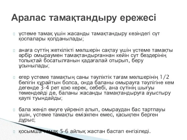 үстеме тамақ үшін жасанды тамақтандыру кезіндегі сүт қоспалары қолданылады; анаға