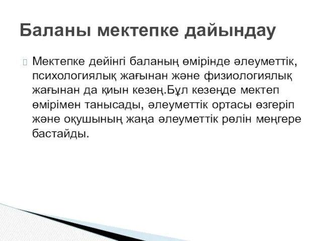 Мектепке дейінгі баланың өмірінде әлеуметтік, психологиялық жағынан және физиологиялық жағынан