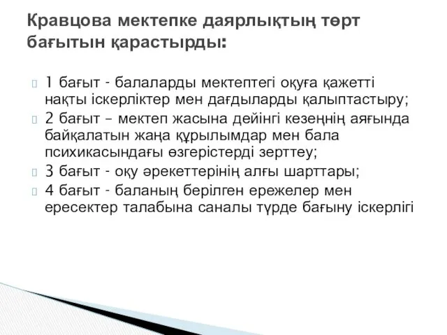 1 бағыт - балаларды мектептегі оқуға қажетті нақты іскерліктер мен