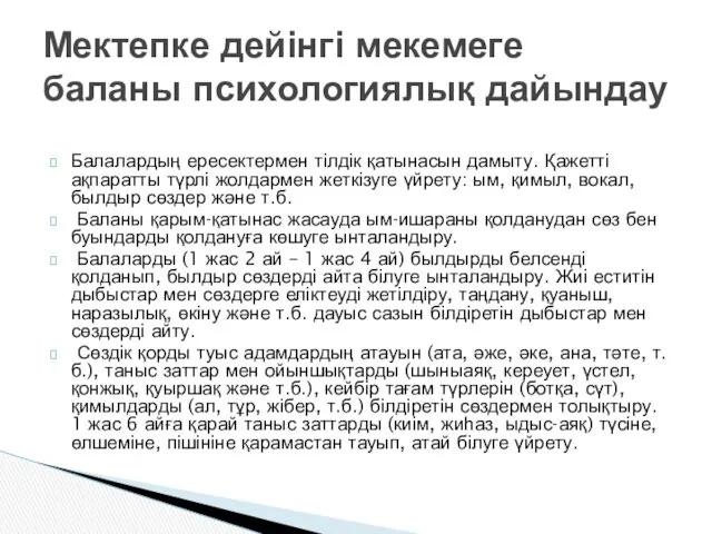 Балалардың ересектермен тілдік қатынасын дамыту. Қажетті ақпаратты түрлі жолдармен жеткізуге