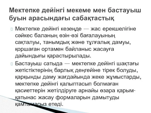 Мектепке дейінгі кезеңде — жас ерекшелігіне сәйкес баланың өзін-өзі бағалауының