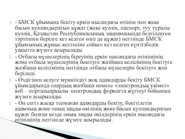 - БМСК ұйымына бекіту еркін нысандағы өтініш пен жеке басын