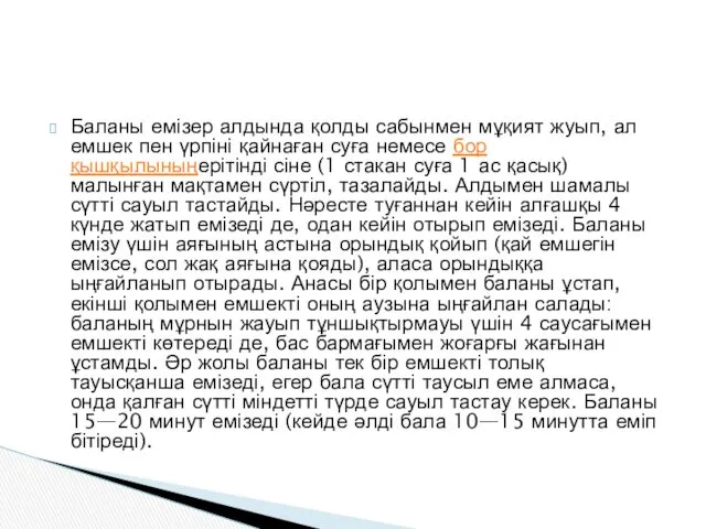 Баланы емізер алдында қолды сабынмен мұқият жуып, ал емшек пен