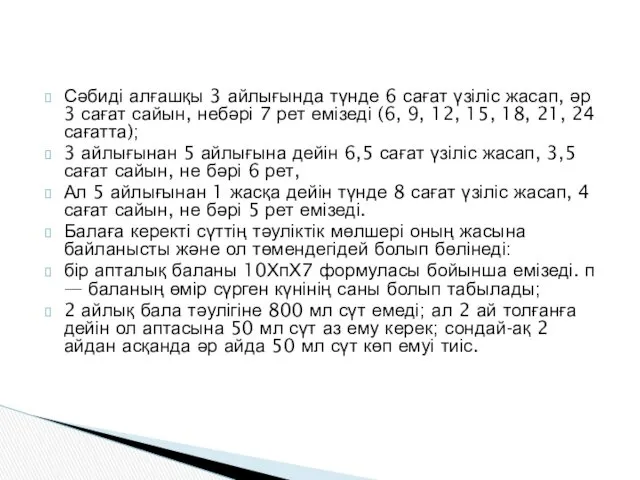 Сәбиді алғашқы 3 айлығында түнде 6 сағат үзіліс жасап, әр