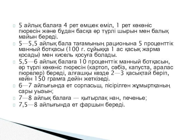 5 айлық балаға 4 рет емшек еміл, 1 рет көкөніс