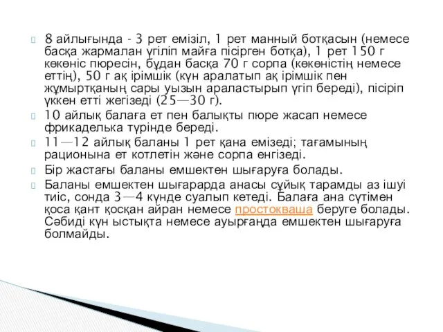 8 айлығында - 3 рет емізіл, 1 рет манный ботқасын