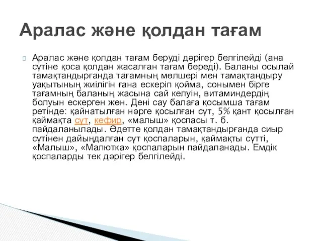 Аралас және қолдан тағам беруді дәрігер белгілейді (ана сүтіне қоса