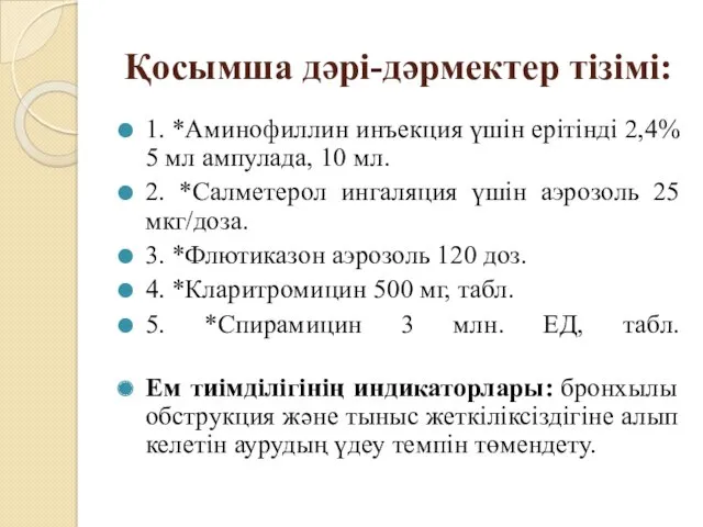 Қосымша дəрі-дəрмектер тізімі: 1. *Аминофиллин инъекция үшін ерітінді 2,4% 5