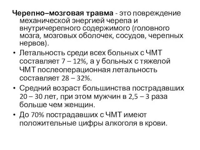 Черепно–мозговая травма - это повреждение механической энергией черепа и внутричерепного