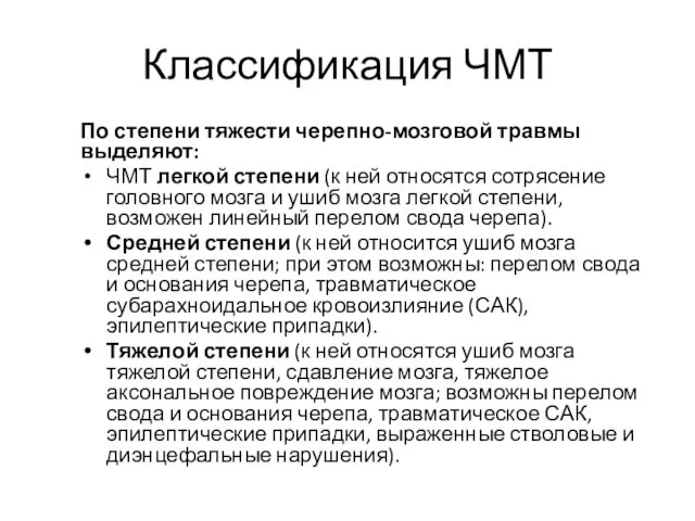 Классификация ЧМТ По степени тяжести черепно-мозговой травмы выделяют: ЧМТ легкой