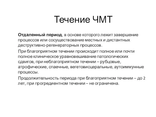 Течение ЧМТ Отдаленный период, в основе которого лежит завершение процессов