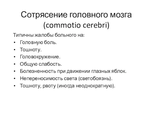 Сотрясение головного мозга (commotio cerebri) Типичны жалобы больного на: Головную