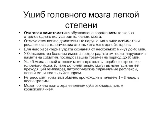 Ушиб головного мозга легкой степени Очаговая симптоматика обусловлена поражением корковых