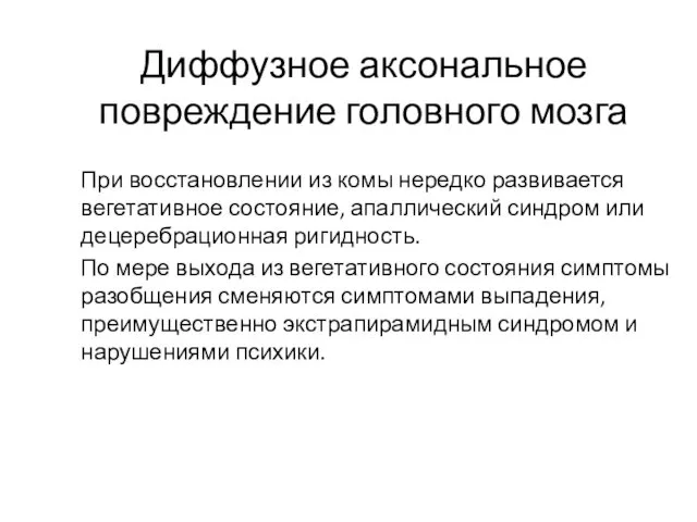 Диффузное аксональное повреждение головного мозга При восстановлении из комы нередко