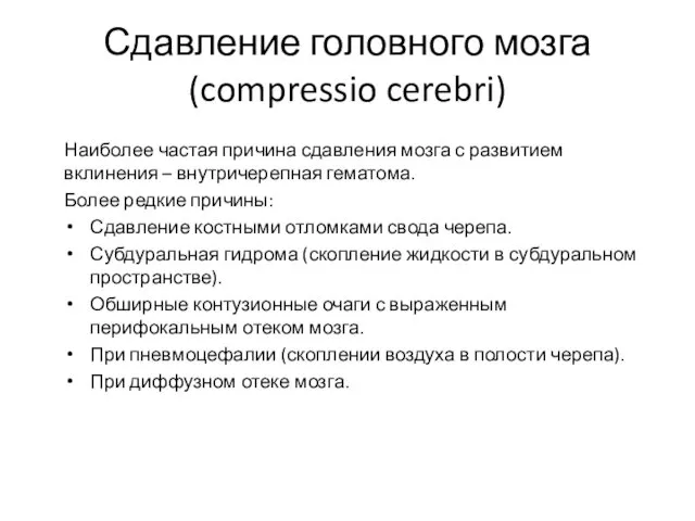 Сдавление головного мозга (compressio cerebri) Наиболее частая причина сдавления мозга