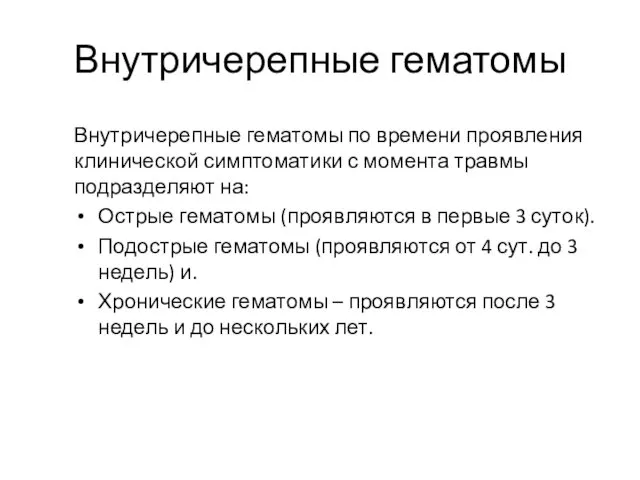 Внутричерепные гематомы Внутричерепные гематомы по времени проявления клинической симптоматики с