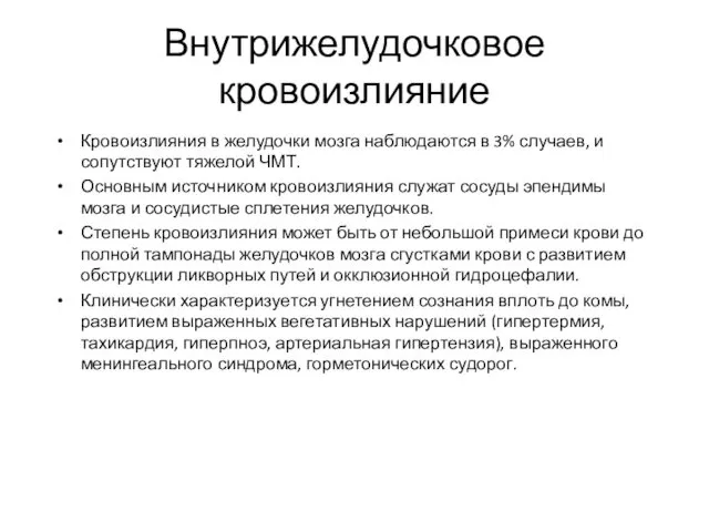 Внутрижелудочковое кровоизлияние Кровоизлияния в желудочки мозга наблюдаются в 3% случаев,