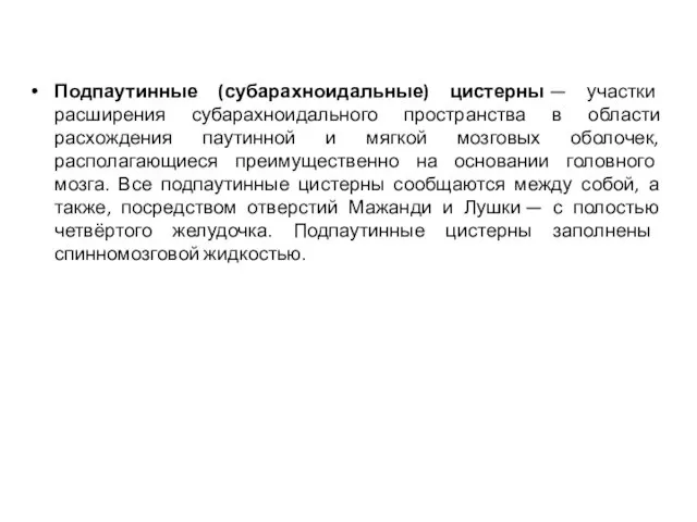 Подпаутинные (субарахноидальные) цистерны — участки расширения субарахноидального пространства в области