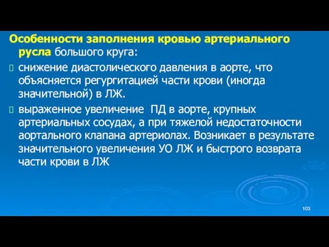 Особенности заполнения кровью артериального русла большого круга: снижение диастолического давления