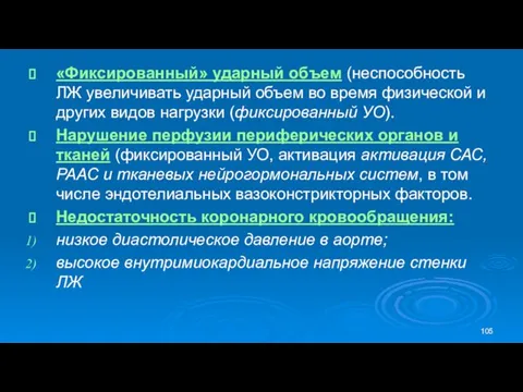 «Фиксированный» ударный объем (неспособность ЛЖ увеличивать ударный объем во время