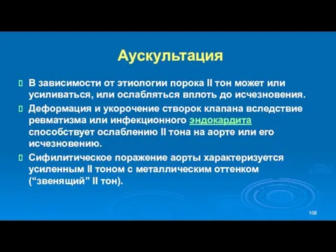 Аускультация В зависимости от этиологии порока II тон может или