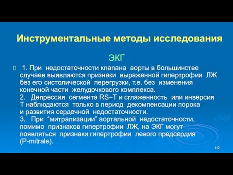 Инструментальные методы исследования ЭКГ 1. При недостаточности клапана аорты в