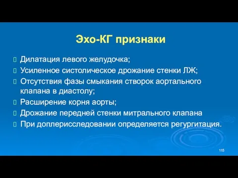 Эхо-КГ признаки Дилатация левого желудочка; Усиленное систолическое дрожание стенки ЛЖ;