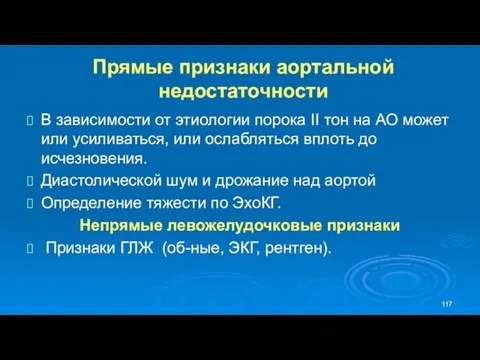 Прямые признаки аортальной недостаточности В зависимости от этиологии порока II