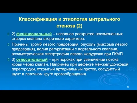 2) функциональный – неполное раскрытие неизмененных створок клапана вторичного характера.