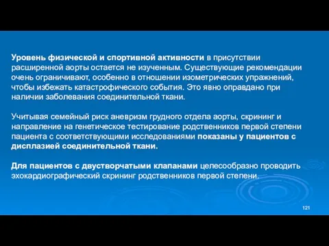 Уровень физической и спортивной активности в присутствии расширенной аорты остается