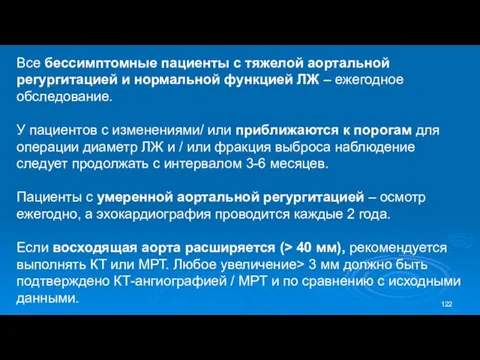 Все бессимптомные пациенты с тяжелой аортальной регургитацией и нормальной функцией