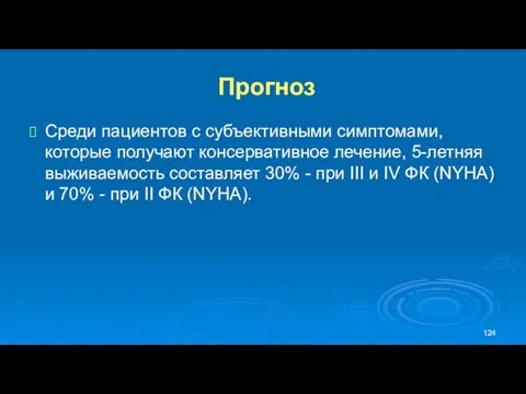 Прогноз Среди пациентов с субъективными симптомами, которые получают консервативное лечение,