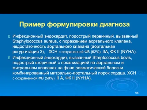 Пример формулировки диагноза Инфекционный эндокардит, подострый первичный, вызванный Staphylococcus aureus,