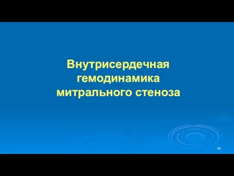 Внутрисердечная гемодинамика митрального стеноза