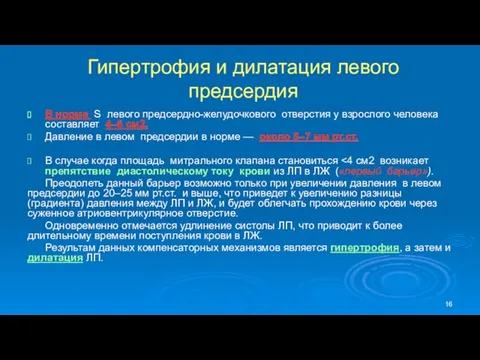 Гипертрофия и дилатация левого предсердия В норме S левого предсердно-желудочкового